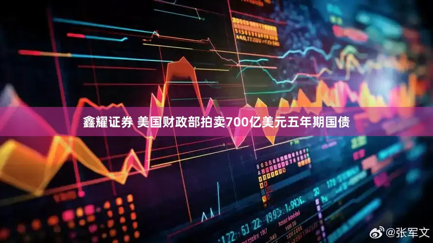 鑫耀证券 美国财政部拍卖700亿美元五年期国债