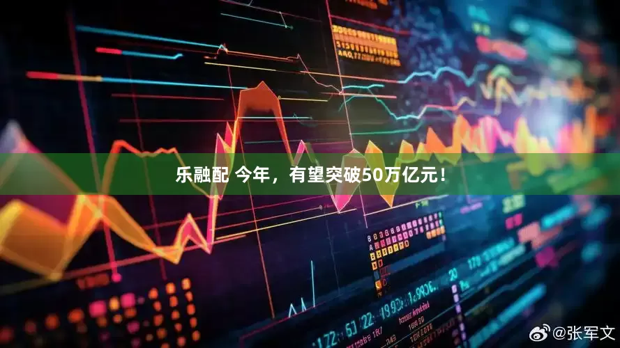 乐融配 今年，有望突破50万亿元！