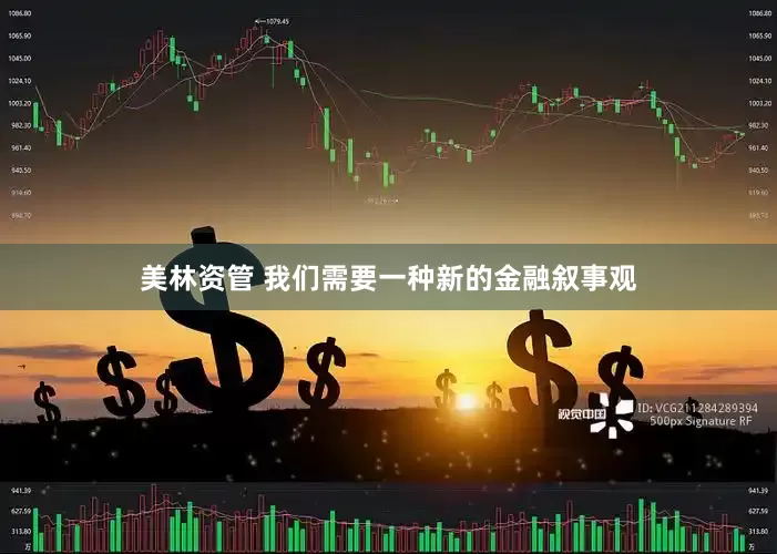 美林资管 我们需要一种新的金融叙事观