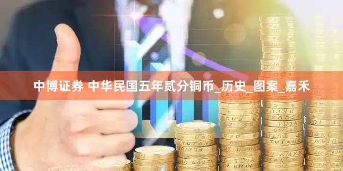 中博证券 中华民国五年贰分铜币_历史_图案_嘉禾