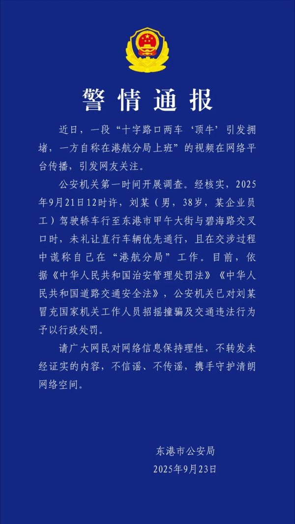 长盈策略 十字路口两车“顶牛”引发拥堵，警方最新通报:刘某冒充国家机关工作人员被罚