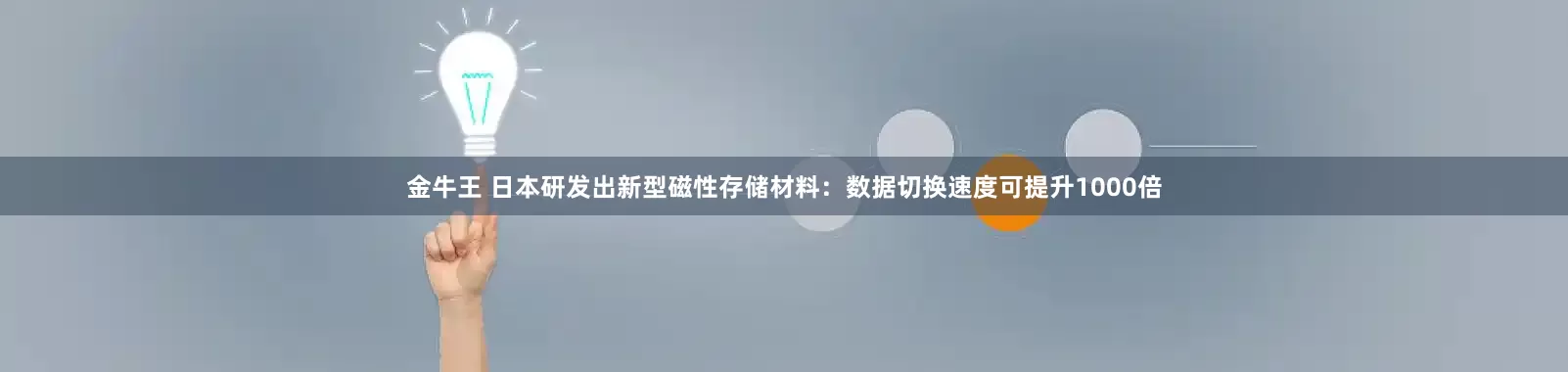 金牛王 日本研发出新型磁性存储材料：数据切换速度可提升1000倍